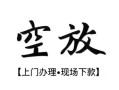 北京28空放贷款服务咨询-北京28私人借钱当天拿钱-北京28民间借贷当天下款
