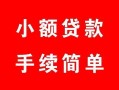 北京28贷款当天放款-北京28私人空放二次私借-北京28身份证线下贷款