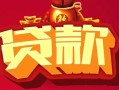 北京28小额空放-北京28空借放款-北京28私人装修贷款