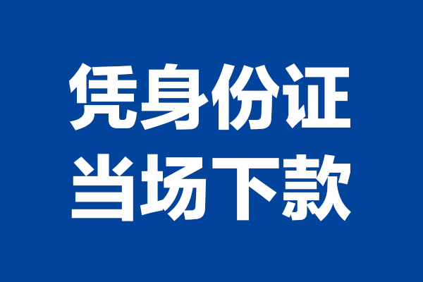 北京28靠谱个人借钱