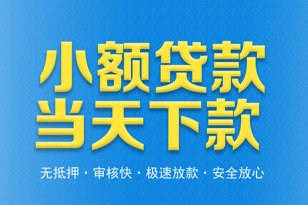 北京28私人借钱当天拿钱